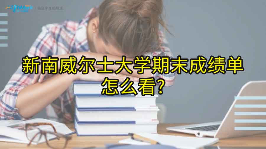 新南威爾士大學(xué)期末成績(jī)單怎么看?