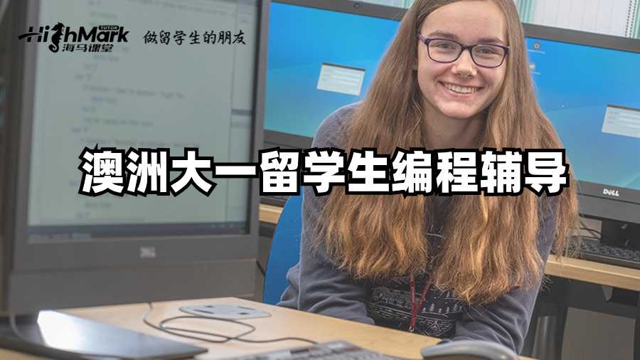 澳洲大一留學生編程輔導