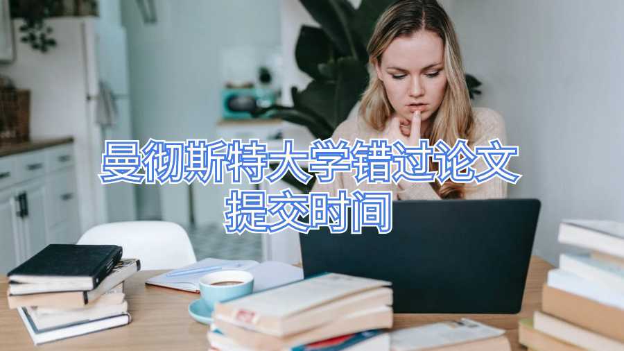 曼徹斯特大學錯過論文提交時間