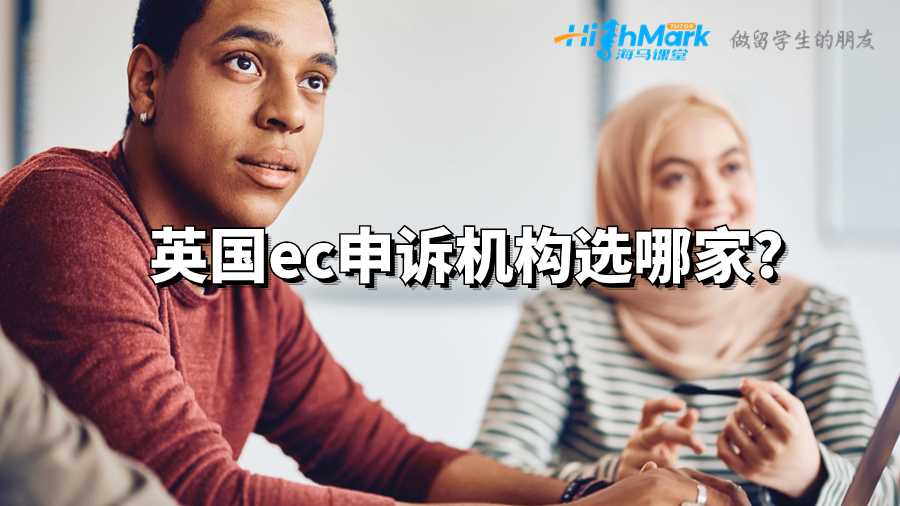 英國ec申訴機構選哪家?