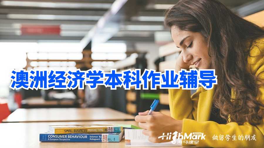 澳洲經濟學本科作業輔導