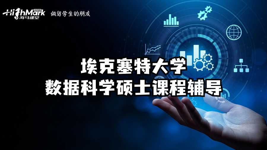 埃克塞特大學數據科學碩士課程輔導