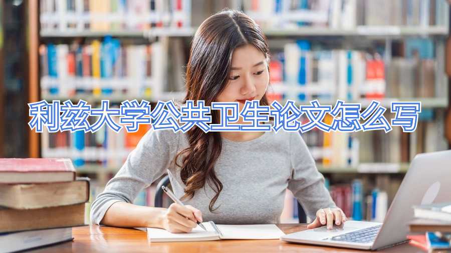 利茲大學公共衛生論文怎么寫