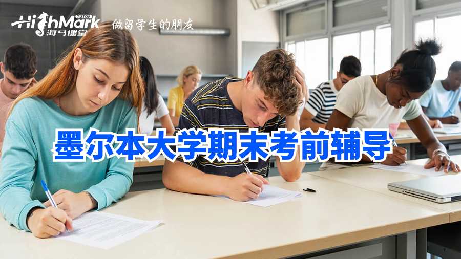 墨爾本大學期末考前輔導