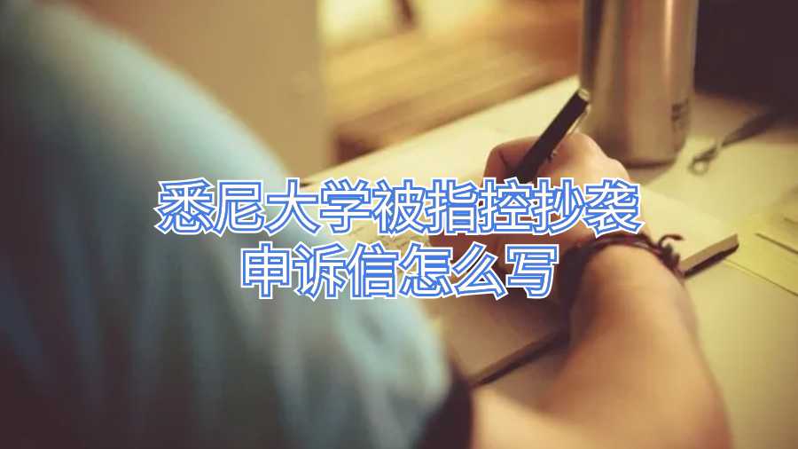 悉尼大學被指控抄襲申訴信怎么寫
