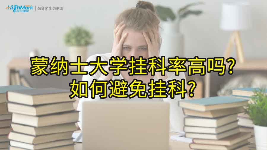 蒙納士大學掛科率高嗎?如何避免掛科?