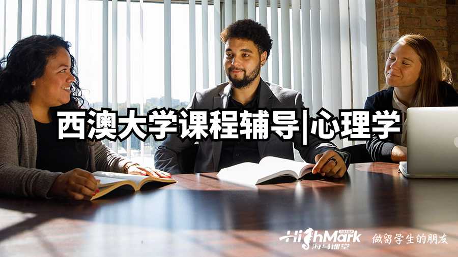 西澳大學課程輔導