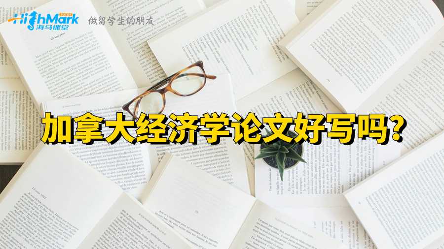 加拿大經濟學論文好寫嗎?