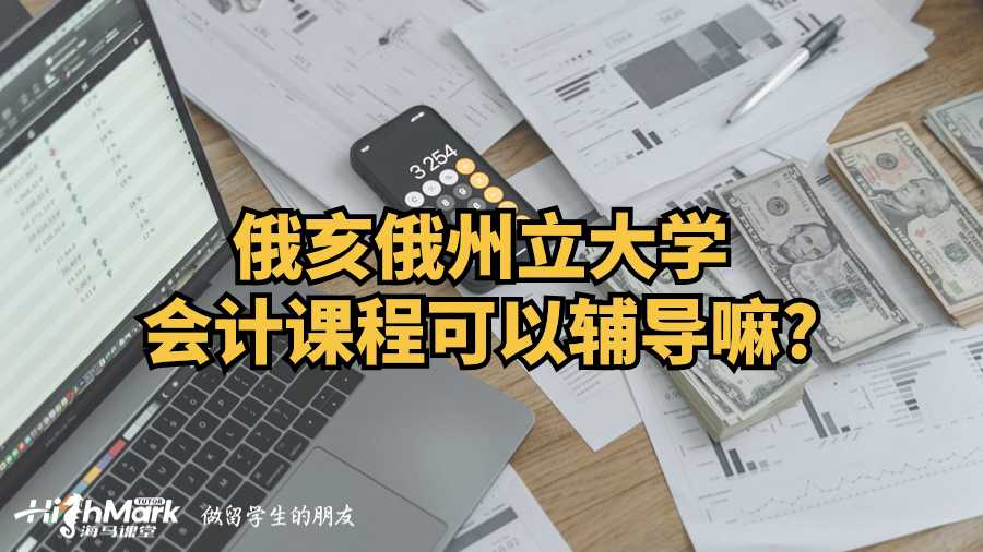 俄亥俄州立大學會計課程可以輔導嘛?
