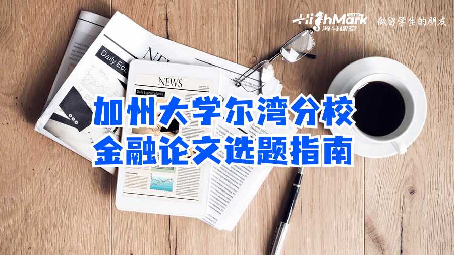 加州大學爾灣分校金融論文選題指南