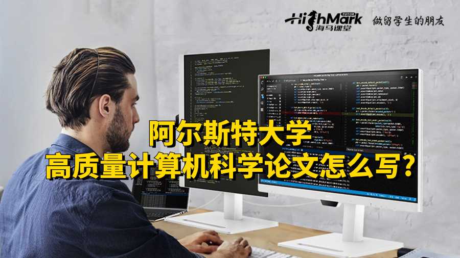 阿爾斯特大學(xué)高質(zhì)量計(jì)算機(jī)科學(xué)論文怎么寫?