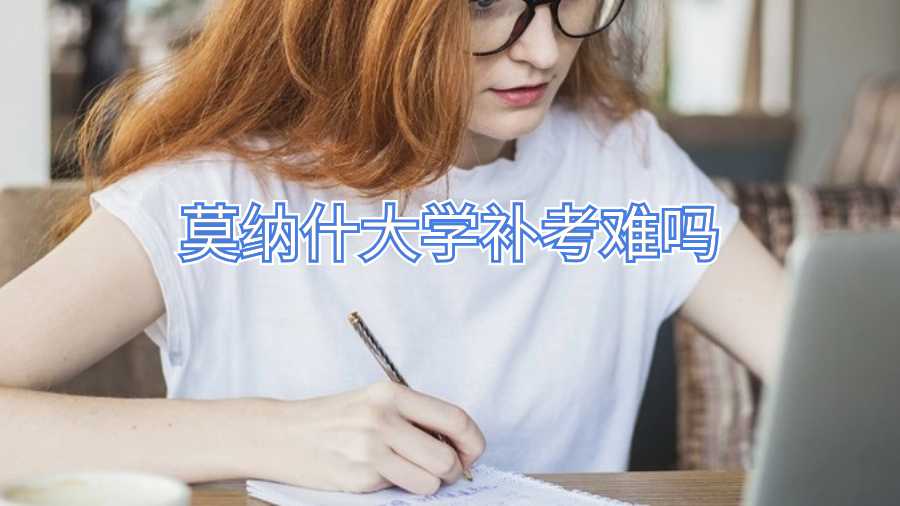莫納什大學補考難嗎