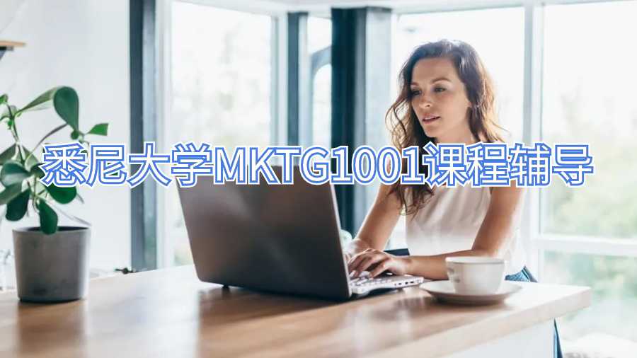 悉尼大學MKTG1001課程輔導