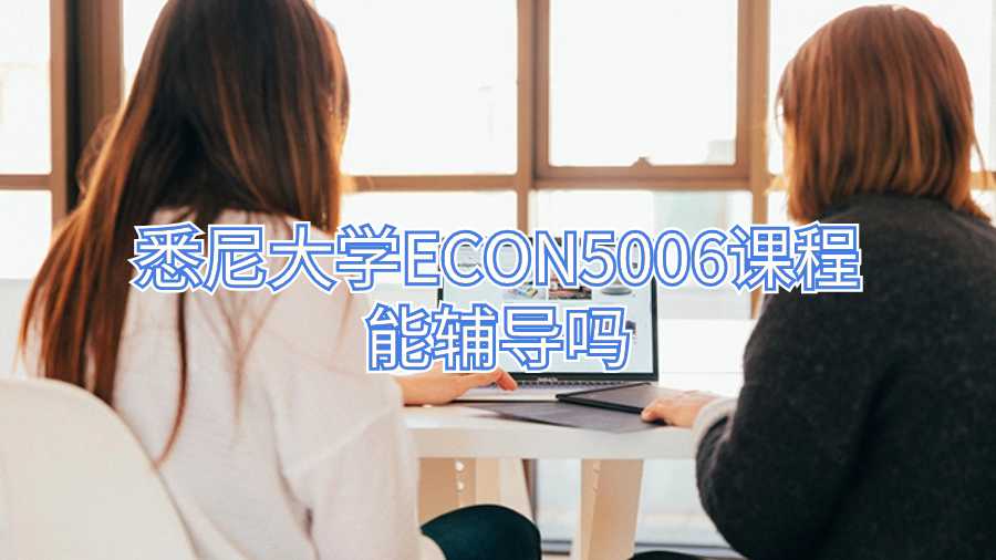 悉尼大學ECON5006課程能輔導嗎