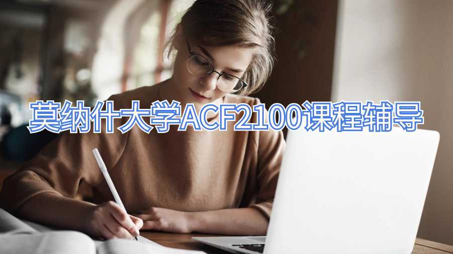 莫納什大學ACF2100課程輔導