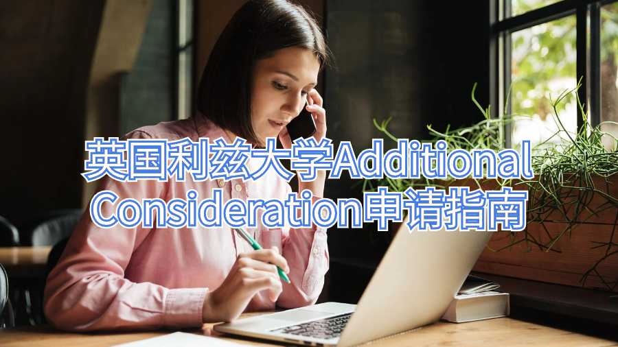 英國利茲大學Additional Consideration申請指南