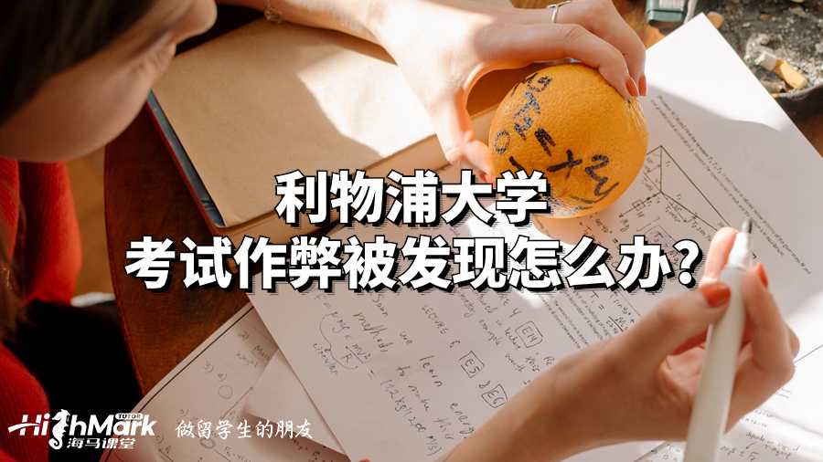 利物浦大學考試作弊被發現怎么辦?