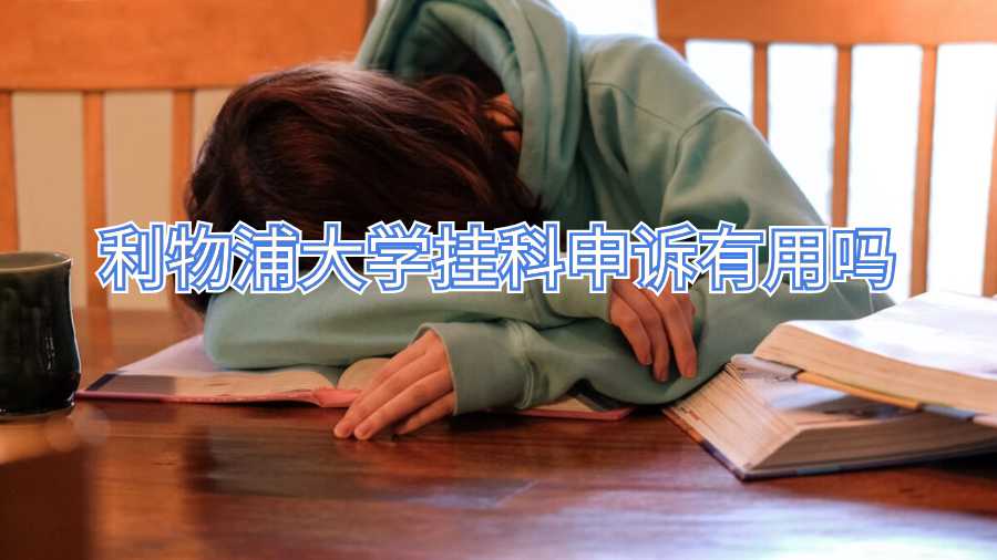 利物浦大學掛科申訴有用嗎