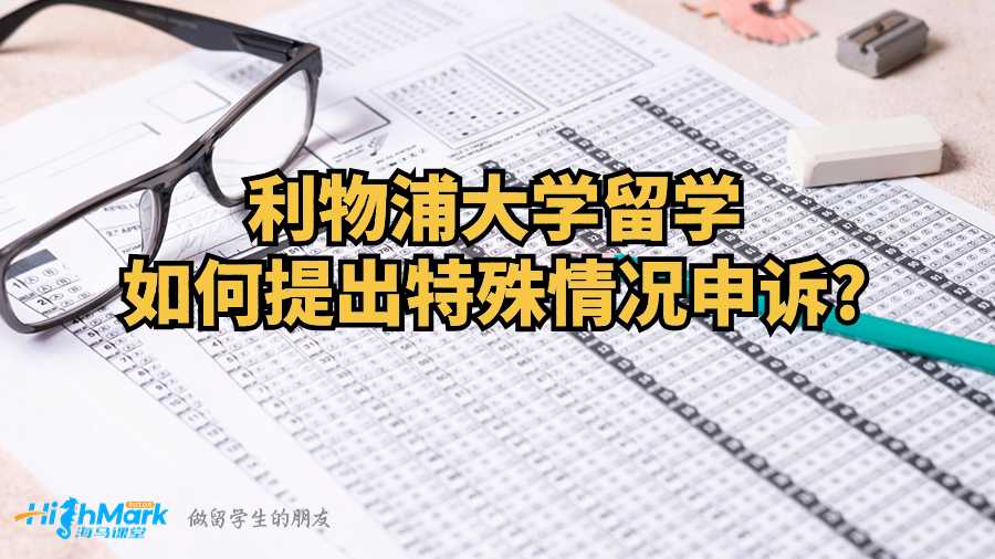 利物浦大學留學如何提出特殊情況申訴?