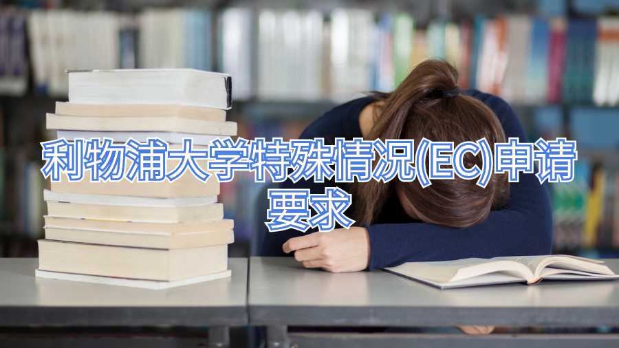 利物浦大學特殊情況(EC)申請要求