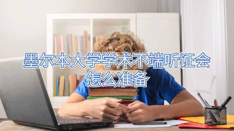 墨爾本大學學術不端聽證會怎么準備