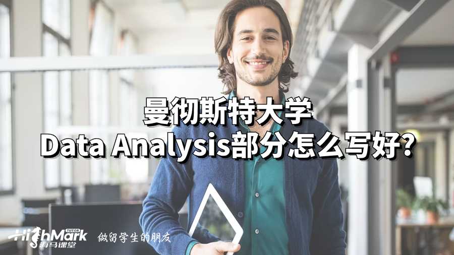 曼徹斯特大學(xué)Data Analysis部分怎么寫好?