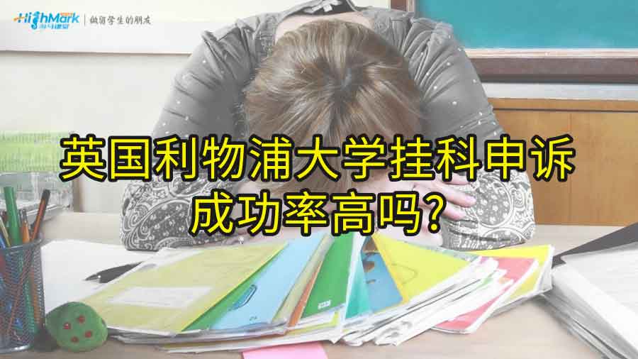 英國利物浦大學掛科申訴成功率高嗎?