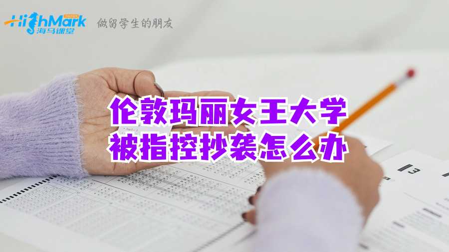 倫敦瑪麗女王大學被指控抄襲怎么辦?