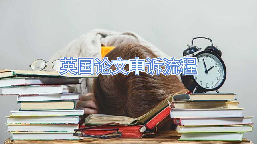 英國論文申訴流程