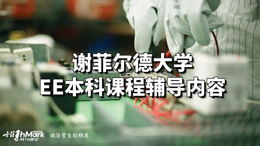 謝菲爾德大學EE本科課程輔導內容