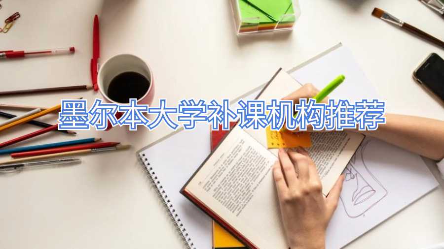 墨爾本大學補課機構推薦