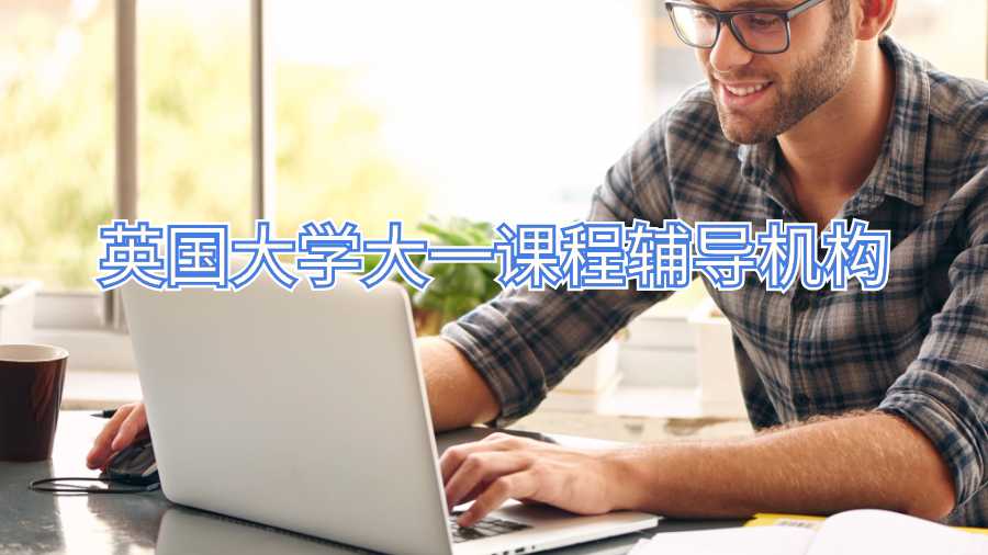 英國大學大一課程輔導機構