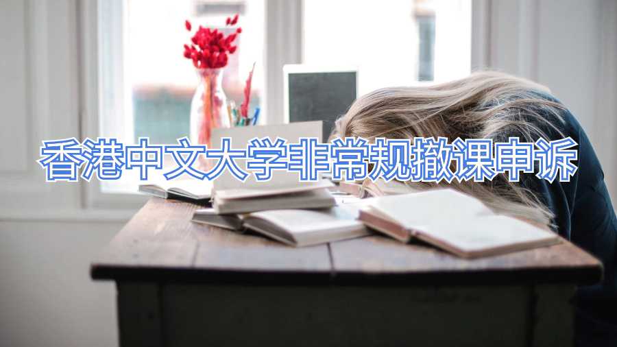 香港中文大學(xué)非常規(guī)撤課申訴