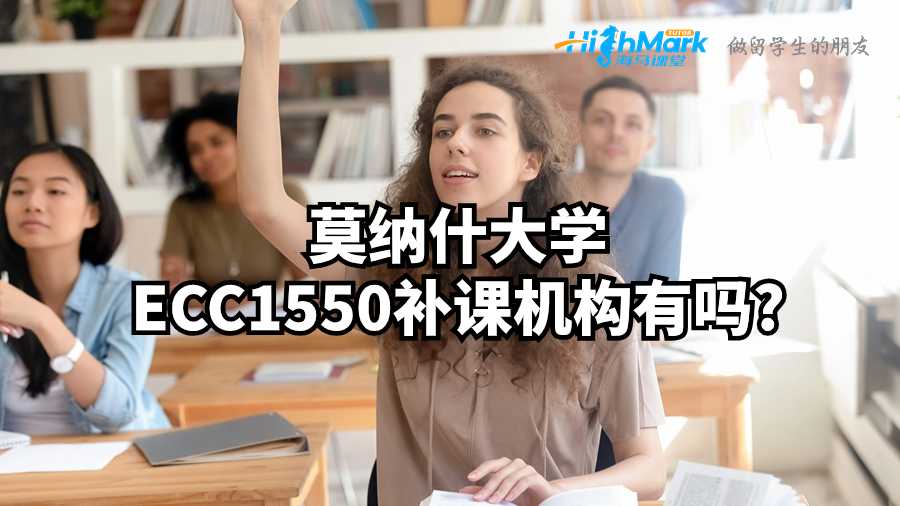 莫納什大學ECC1550補課機構有嗎?
