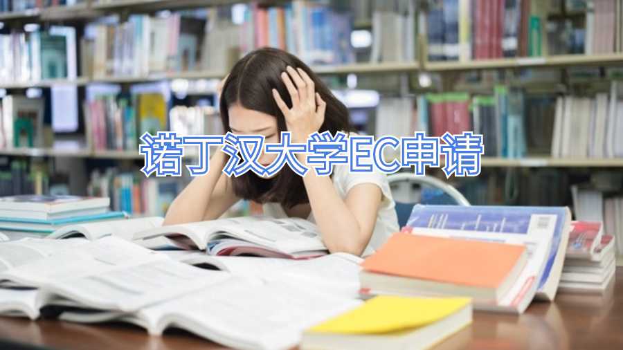 諾丁漢大學EC申請