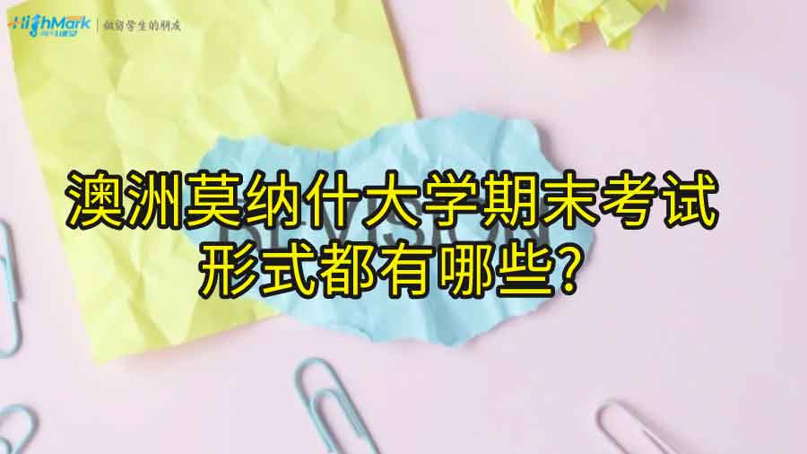 澳洲莫納什大學期末考試的形式都有哪些?