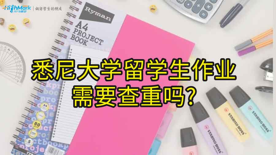 悉尼大學留學生作業需要查重嗎?