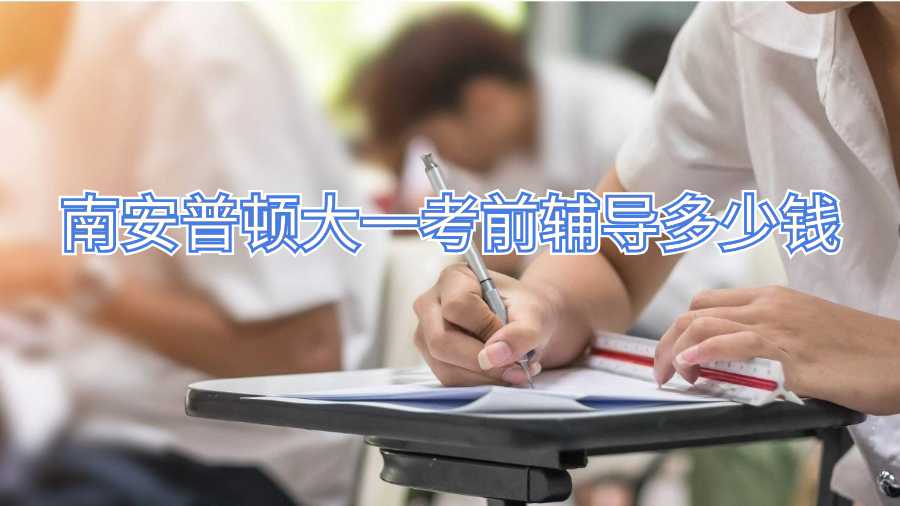 南安普頓大一考前輔導多少錢