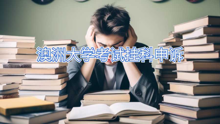 澳洲大學(xué)考試掛科申訴