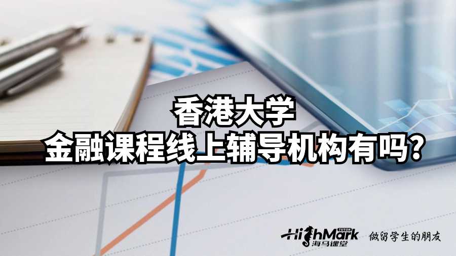 香港大學金融課程線上輔導機構有嗎?