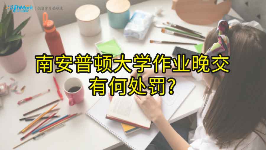 南安普頓大學(xué)作業(yè)晚交有何處罰?