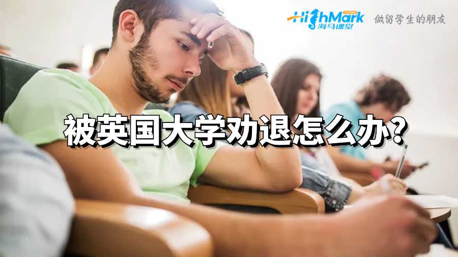 被英國大學勸退怎么辦?