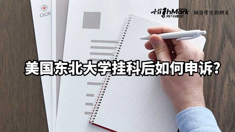 美國東北大學掛科后如何申訴?