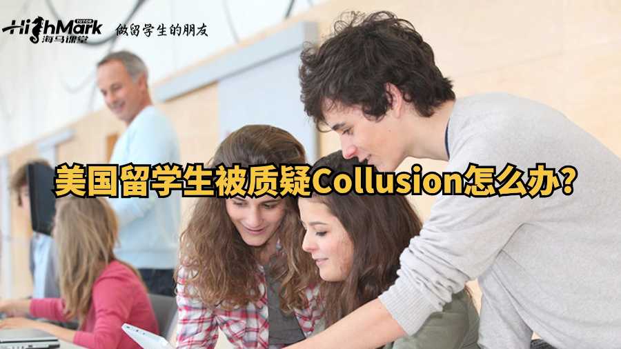 美國留學生被質疑Collusion怎么辦?