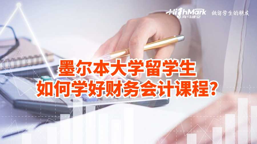 墨爾本大學留學生如何學好財務會計課程?