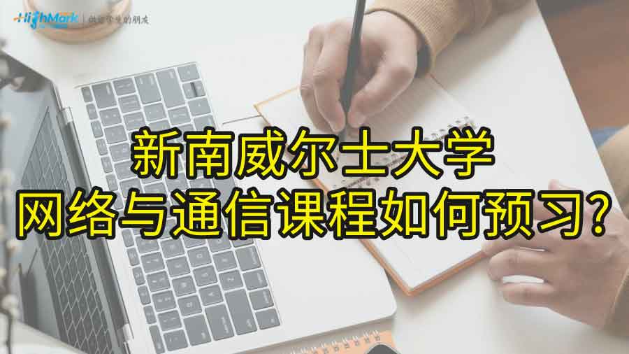 新南威爾士大學(xué)網(wǎng)絡(luò)與通信課程如何預(yù)習(xí)?