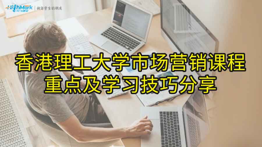 香港理工大學市場營銷課程重點及學習技巧分享