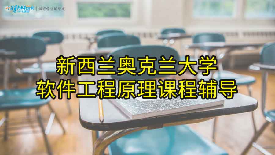 新西蘭奧克蘭大學軟件工程原理課程輔導