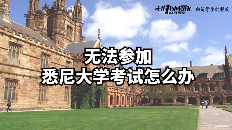 無法參加悉尼大學考試怎么辦