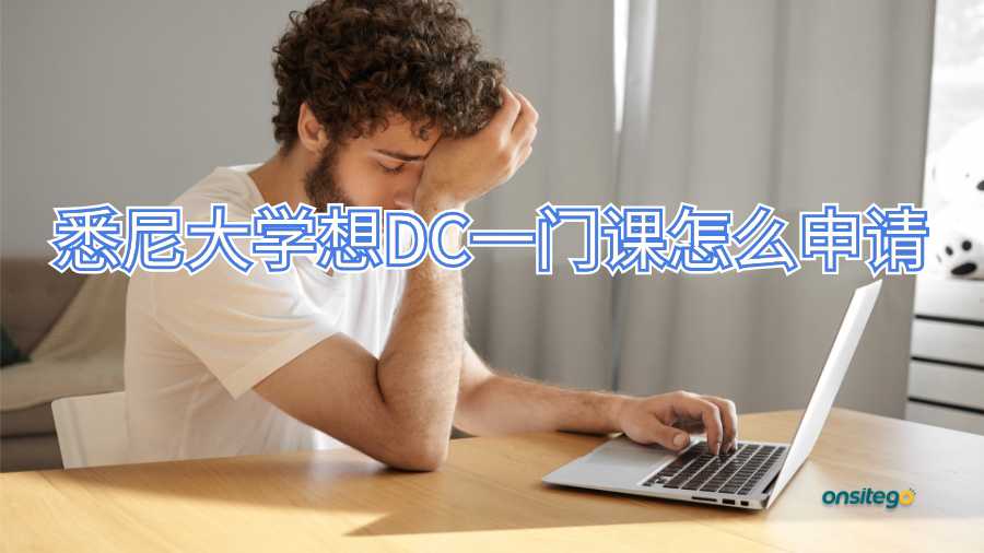 悉尼大學想DC一門課怎么申請